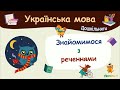 Знайомимося з реченнями. Українська мова для дошкільнят — навчальні відео