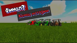 Farming Simulator 19 _ Безумные Фермеры_ Часть 6 _Конец истории_ Финал