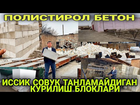 Video: Gazlangan beton bloklari 