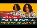 ሴቶች ተጠንቀቁ! ‘ለሚስትነት’ ነው ምፈልግሽ ብሎ... እየተስፋፋ የመጣው ‘አዲሱ ሌብነት’! Ethiopia | Eyoha Media | Habesha
