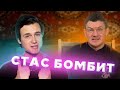 СТАС БОМБИТ НА СОБОЛЕВА