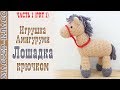 Лошадка амигуруми Игрушка лошадка Вязаная лошадь своими руками Вяжем игрушки Урок 91 часть 1