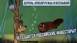 Дурень, бросай ружье и всплывай! Чего боятся российские инвесторы? || Прямой эфир от 10.10.2025