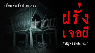 ฝรั่งเจอผี ความสยองในเมืองไทยที่ฝรั่งไม่มีวันลืม l เพื่อนเล่าเรื่องผี EP.145 l Buddy Ghost Story