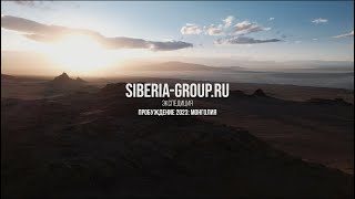 Монголия / Siberia Group / Пробуждение 2023