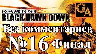 Delta Force Black Hawk Down прохождение без комментариев - № 16 Отставка Айдида (Финал)
