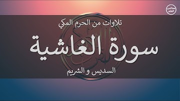 88 | سورة الغاشية | السديس و الشريم