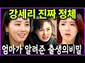 [여왕의집] 강세리의 진짜 정체!! 강재인의 모든것을 빼앗는이유! 출생의 비밀!