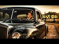 Kenedi Mengesha ደላሽ ወይ Emotional Ethiopian AI Cover 2026 