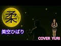 💓柔/美空ひばり(Cover)歌ってみた。
