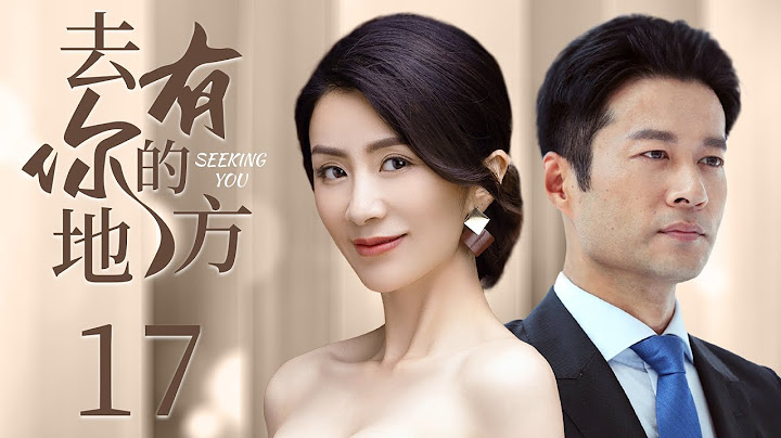 MUTLISUB《去有你的地方》17：大齡剩女被逼相親，卻意外與億萬富豪假扮的窮小子結緣，曾歷經感情創傷的兩人，因彼此真摯的愛意相互治癒成長（《暖陽之下》劉庭羽、《玫瑰之戰》譚凱）❤️華語甜劇社 - 天天要聞