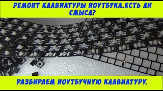 Ремонт клавиатуры ноутбука. Есть ли смысл? Ремонт клавиатуры ноутбука. Есть ли смысл?
