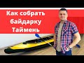 Как правильно собрать байдарку Таймень