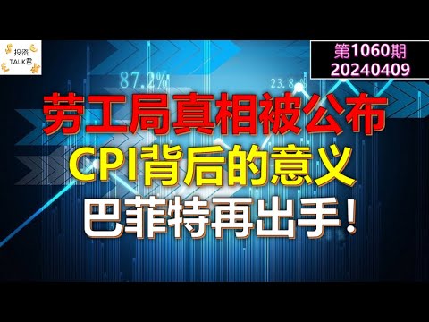 ✨【投资TALK君1060期】劳工局真相被公布！CPI背后的意义！巴菲特再出手！✨20240409#NFP#通胀#美股#美联储#CPI#美国房价#btc#比特币