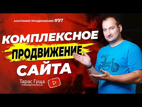 Комплексное продвижение сайта
