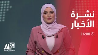 نشرة الأخبار 16:00|  01.08.2023