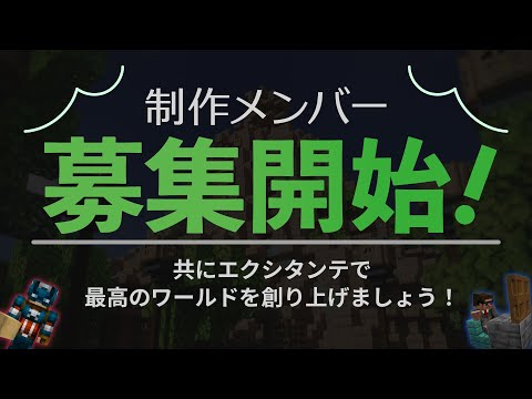【メンバー募集】一緒にエクシタンテを創り上げよう！応募は概要欄から！【6/27まで】