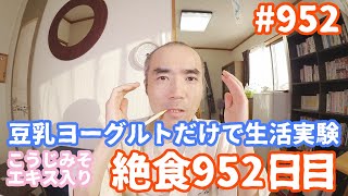 豆乳ヨーグルトだけで生活実験　３６日目【不食断食絶食】１０００日間絶食します「絶食９５２日目」＃９５２【霊仙】2020/11/22