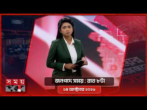 জনপদে সময় | রাত ৮টা | ১৪ অক্টোবর ২০২৬ | Somoy TV Bulletin 8pm| Latest Bangladeshi News