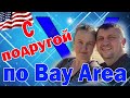 Убегаю от клиентки / в Bay Area делаем бонус