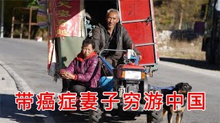 卖掉家里的车和房子带癌症妻子穷游中国只为陪妻子度完余生 | 30岁去旅行