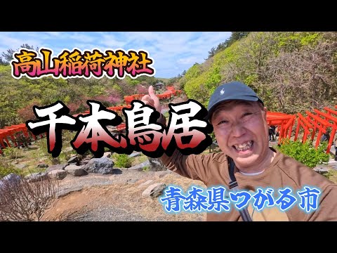 【高山稲荷神社】美しい千本鳥居 青森県津軽市