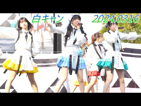 真っ白なキャンバス_アイドル①[4K/60P]小田原eスポーツ/2024.03.16
