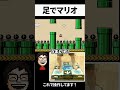 自分の手のように足を操る配信者 #shorts #マリオ3 #足マリオ