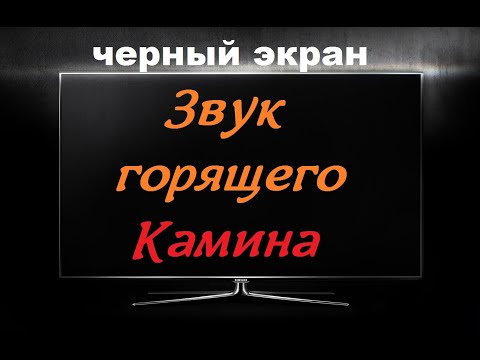 Звук Горящего Камина Черный Экран Для Сна Белый Шум Звуки Для Сна Быстро Заснуть