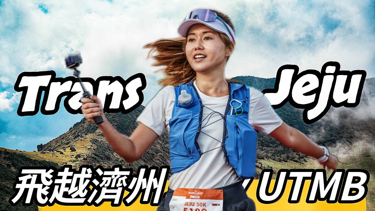 飛越濟洲島56 公里By UTMB｜ Transjeju ｜漢拏山｜遊人紫步｜炎痛消踝痛帶