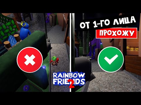 Видео: СУПЕР ЧЕЛЛЕНДЖ в РАДУЖНЫЕ ДРУЗЬЯ 2 роблокс | Rainbow Friends 2 roblox | От 1-го лица и без укрытий