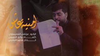 أمنية عاشق //الرادود مرتضى الشميساوي //كلمات واثق التميمي /الذاكر محمد الصالحي