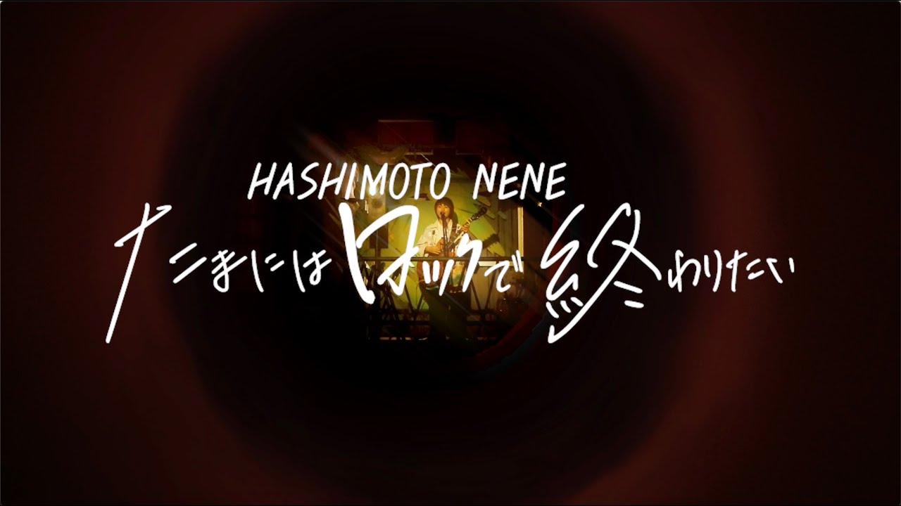 Home - はしもとねね 公式サイト