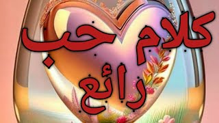 رسائل حب وغرام ? (١٢) رساله مسائيه روعهه