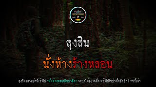 ลุงสิน นั่งห้างร้างหลอน | คนขี้เล่า