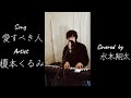 愛すべき人/榎本くるみ ピアノ  弾き語り cover 水木翔太 #shorts