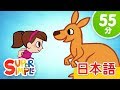 どうぶつえんへいこう こどものうたメドレー | こどものうた | Super Simple 日本語