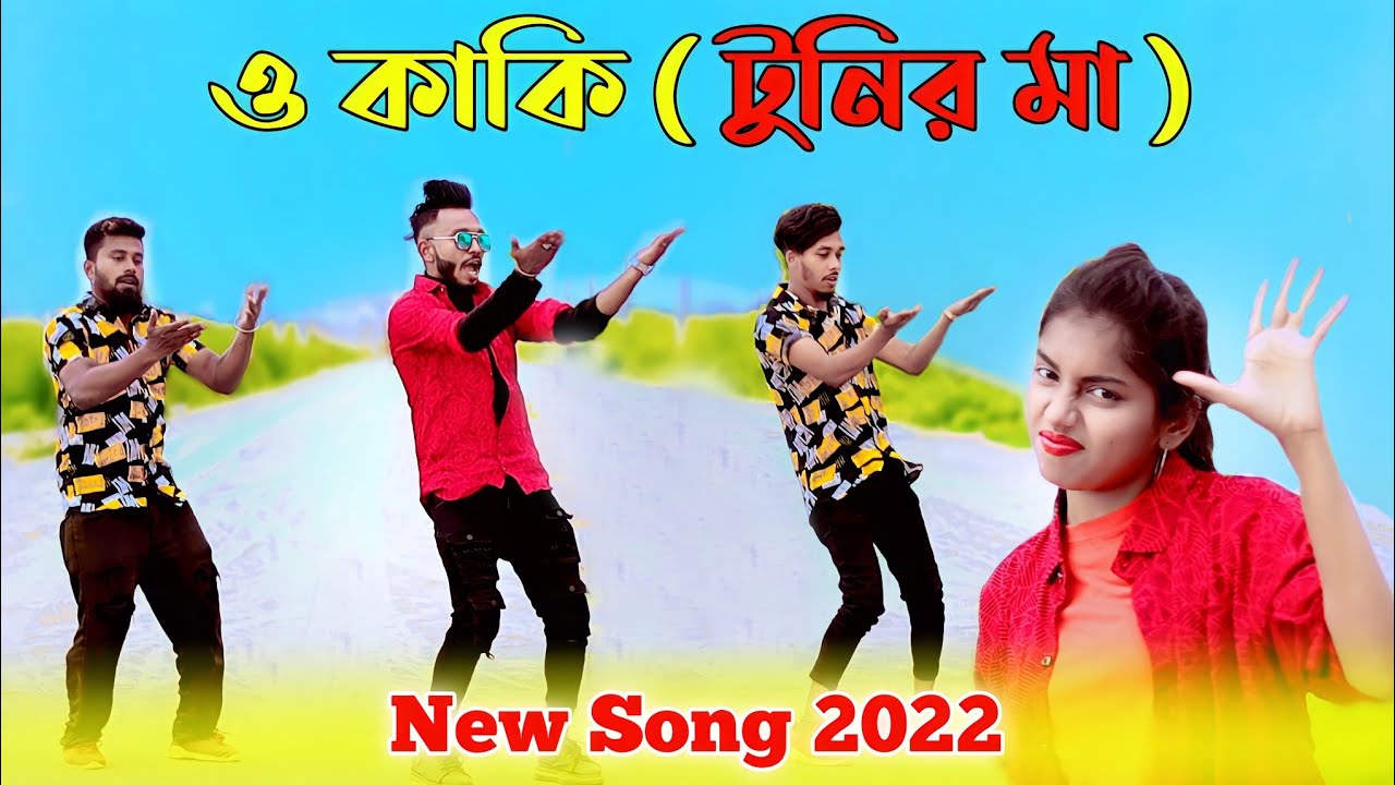 And Kaki Tunis mother Oh Kaki Tunir Ma Bangla New Song  Niloy Khan Sagor Bangla New Dance 2022