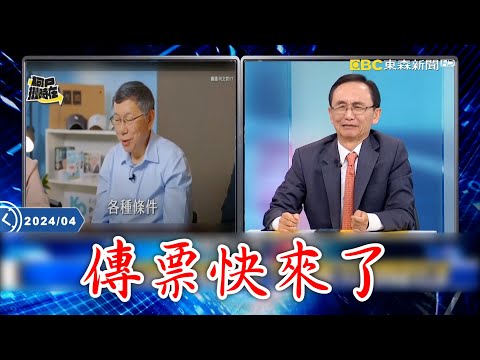 吳子嘉嗨喊「柯文哲傳票快來了」！阿北2028退縮不玩了？！寶傑聽完原因嚇壞：這麼嚴重？【關鍵時刻】