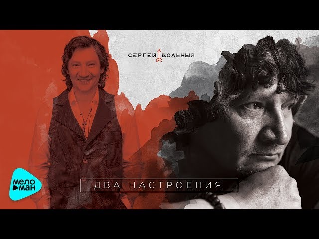 ВОЛЬНЫЙ СЕРГЕЙ - ДВА НАСТРОЕНИЯ