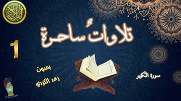 تلاوات ساحرة [سورة التكوير] {رعد الكردي}