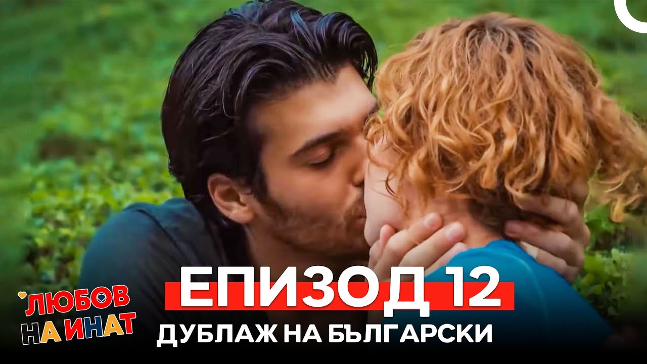 Любов на инат епизод 12 (Български дублаж)