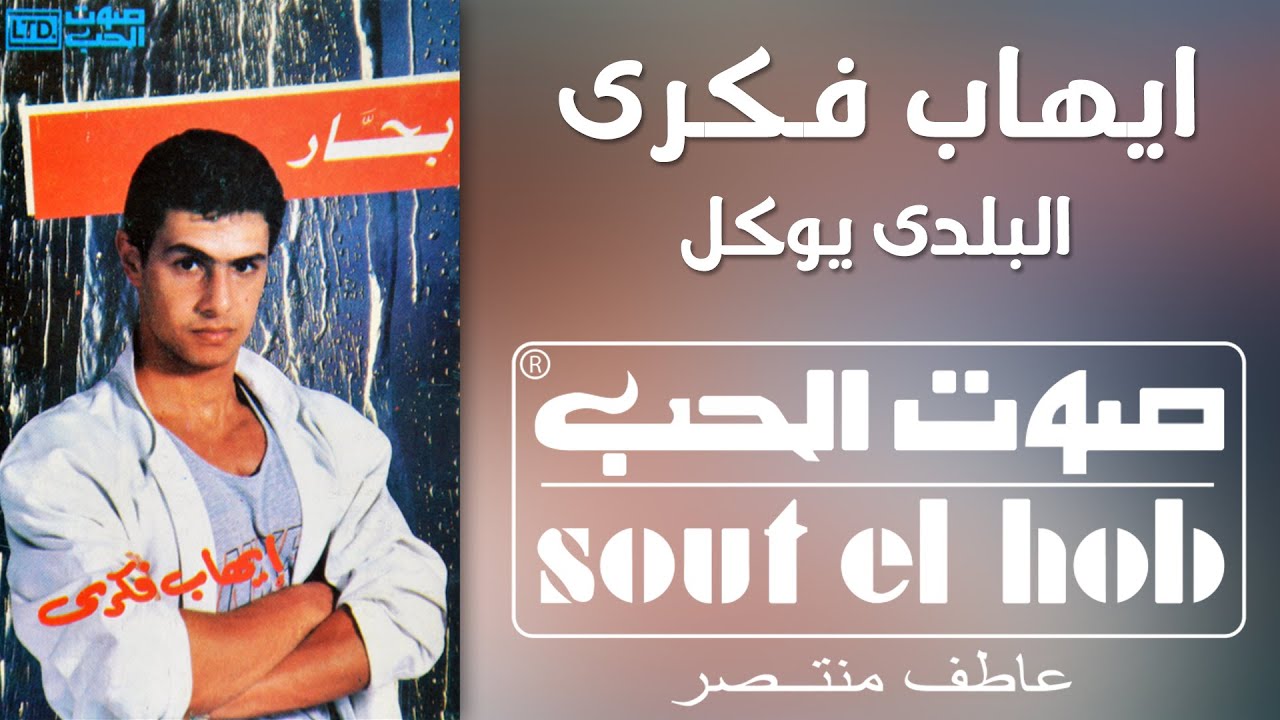 البلدي يوكل ايهاب فكري