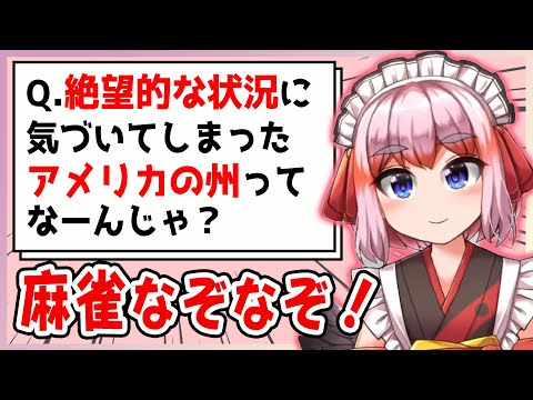 【麻雀なぞなぞ】「Q.絶望的な状況に気づいてしまったアメリカの州ってなーんじゃ？」【千羽黒乃 切り抜き】 #麻雀ダジャレ王