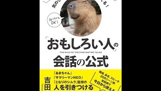 【紹介】「おもしろい人」の会話の公式 （吉田 照幸）