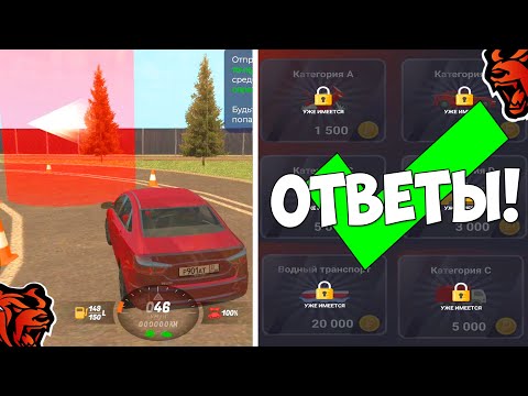 ❗КАК СДАТЬ НА ПРАВА В БЛЕК РАША ЗА 1 СЕК? ОТВЕТЫ АВТОШКОЛА BLACK RUSSIA