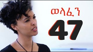 Welafen Drama - Season 4 Part 47 (Ethiopian Drama)