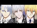 妄想疾患■ガール【W山姥切×鶴丸/MMD刀剣乱舞】