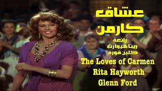 عشاق كارمن الغجرية . رائعة . ريتا هيوارث .كلين فورد❤️ The Loves of Carmen  Rita Hayworth Glenn Ford