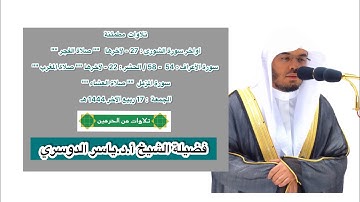 تلاوات مطمئنة | فروض 17 ربيع الآخر 1444 هـ | فضيلة الشيخ أ.د.ياسر الدوسري
